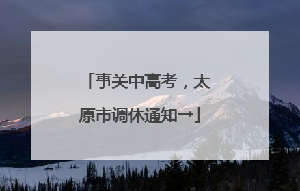 事关中高考，太原市调休通知→